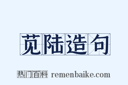 苋陆造句是什么意思的图片